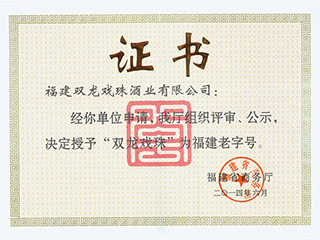 雙龍戲珠榮獲“福建老字號(hào)”稱號(hào)