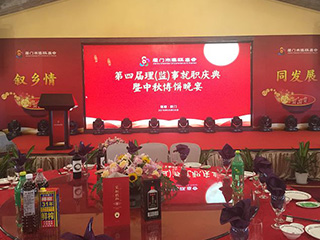 福建雙龍戲珠酒業(yè)有限公司傾情助力廈門市建甌商會第四屆理（監(jiān)）事就職慶典暨中秋博餅晚宴。