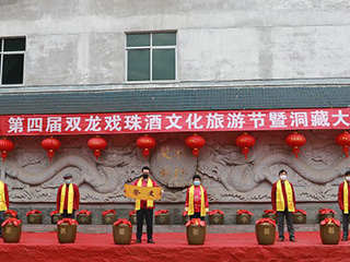 【一場特殊的儀式】第四屆雙龍戲珠酒文化旅游節(jié)暨洞藏大典如期舉行