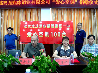 愛心送清涼·雙龍戲珠酒業(yè) 為建甌一中學(xué)子助力高考捐贈“愛心空調(diào)”