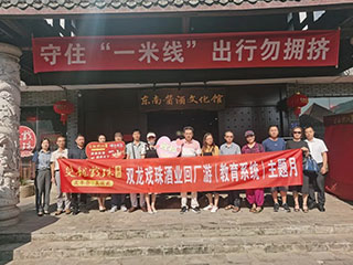 酒香四海 桃李天下丨雙龍戲珠酒業(yè)舉行回廠游（教育系統(tǒng)）主題月活動(dòng)