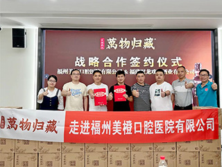 走進(jìn)名企丨雙龍戲珠·萬物歸藏與福州美橙口腔醫(yī)院有限公司達(dá)成戰(zhàn)略合作